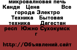 микровалновая печь Канди › Цена ­ 1 500 - Все города Электро-Техника » Бытовая техника   . Дагестан респ.,Южно-Сухокумск г.